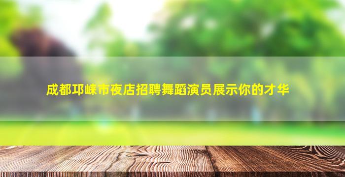 池州夜场招聘
